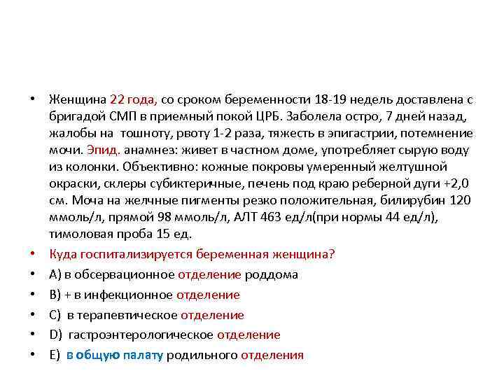  • Женщина 22 года, со сроком беременности 18 -19 недель доставлена с бригадой