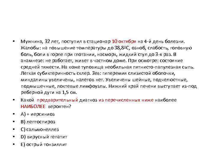  • • Мужчина, 32 лет, поступил в стационар 10 октября на 4 -й