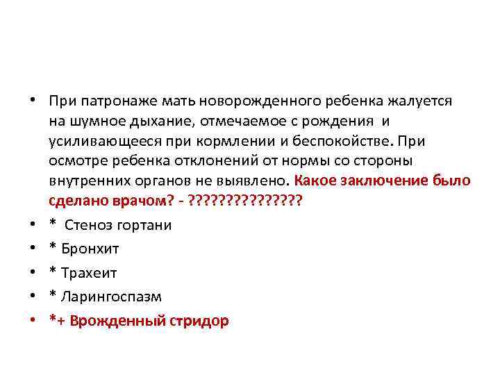  • При патронаже мать новорожденного ребенка жалуется на шумное дыхание, отмечаемое с рождения