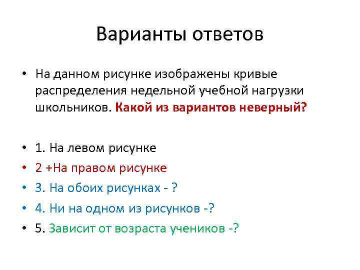 Варианты ответов • На данном рисунке изображены кривые распределения недельной учебной нагрузки школьников. Какой
