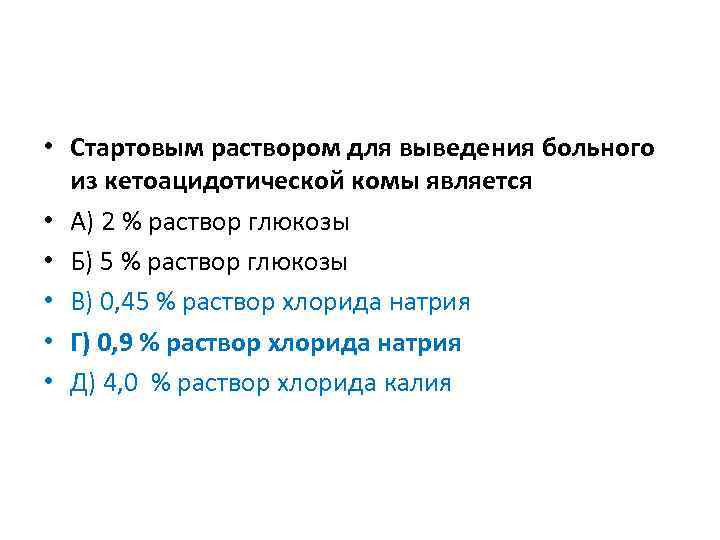  • Стартовым раствором для выведения больного из кетоацидотической комы является • А) 2