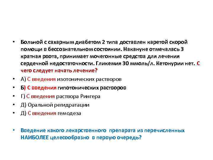  • Больной с сахарным диабетом 2 типа доставлен каретой скорой помощи в бессознательном