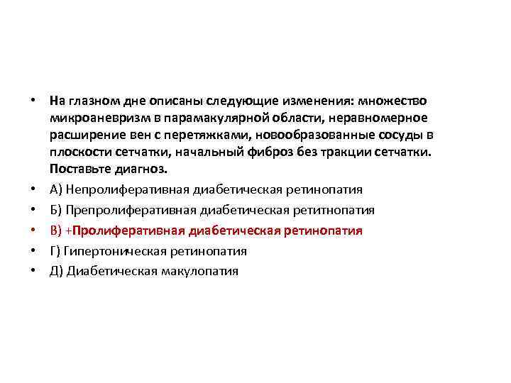  • На глазном дне описаны следующие изменения: множество микроаневризм в парамакулярной области, неравномерное