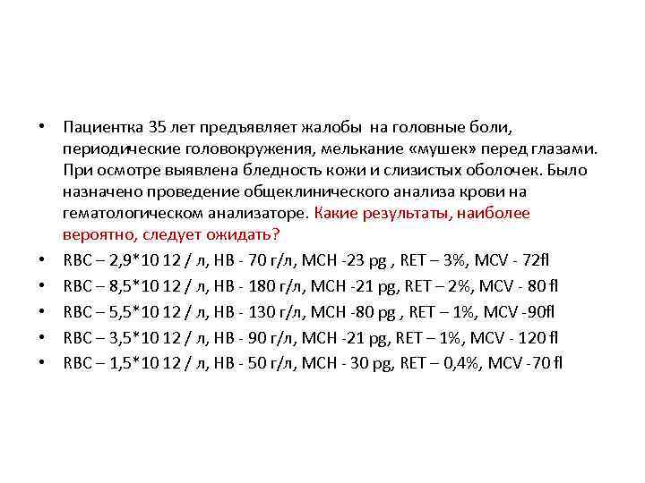  • Пациентка 35 лет предъявляет жалобы на головные боли, периодические головокружения, мелькание «мушек»