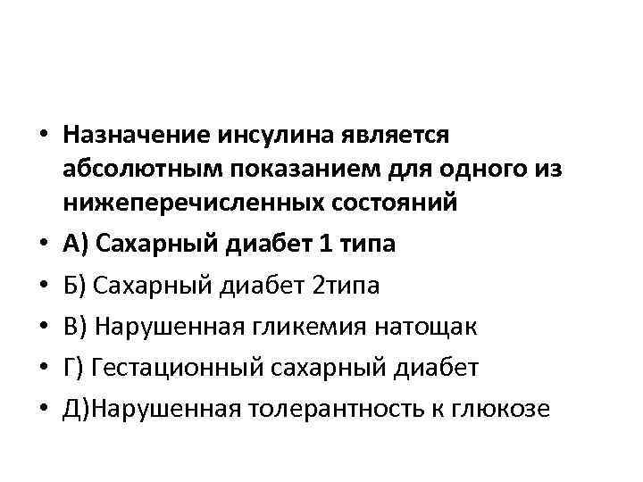  • Назначение инсулина является абсолютным показанием для одного из нижеперечисленных состояний • А)