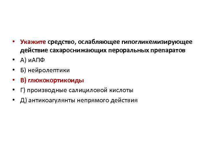  • Укажите средство, ослабляющее гипогликемизирующее действие сахароснижающих пероральных препаратов • А) и. АПФ