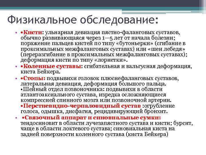 Физикальное обследование: • • Кисти: ульнарная девиация пястно-фаланговых суставов, • Кисти обычно развивающаяся через