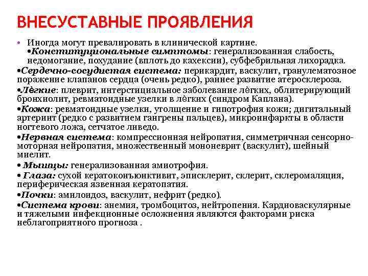 ВНЕСУСТАВНЫЕ ПРОЯВЛЕНИЯ • Иногда могут превалировать в клинической картине. • Конституциональные симптомы: генерализованная слабость,
