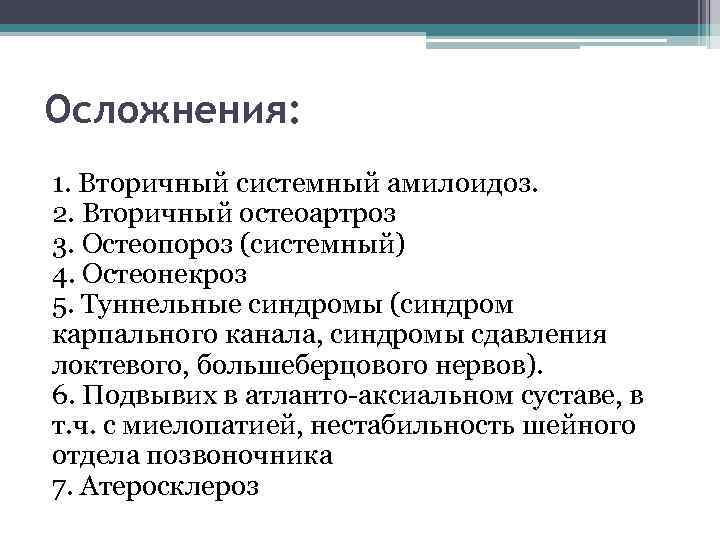 Осложнения: 1. Вторичный системный амилоидоз. 2. Вторичный остеоартроз 3. Остеопороз (системный) 4. Остеонекроз 5.