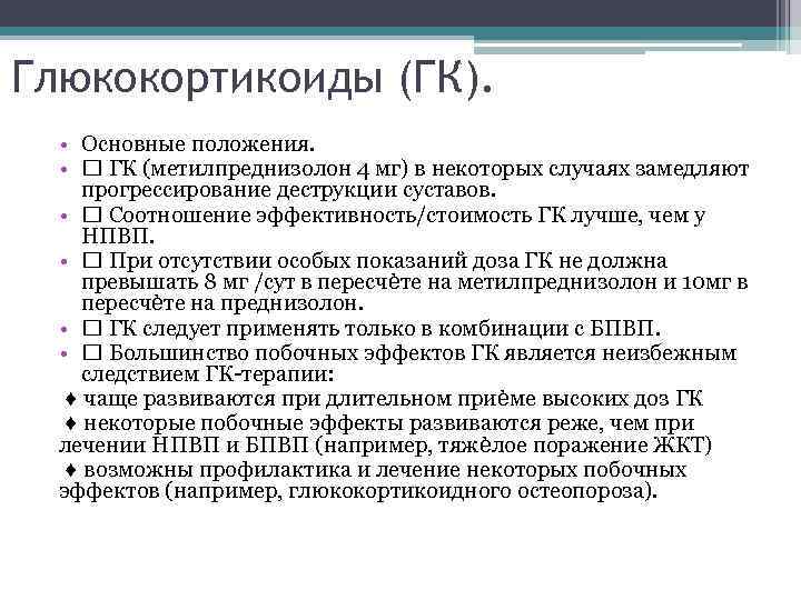 Глюкокортикоиды (ГК). • Основные положения. • ГК (метилпреднизолон 4 мг) в некоторых случаях замедляют