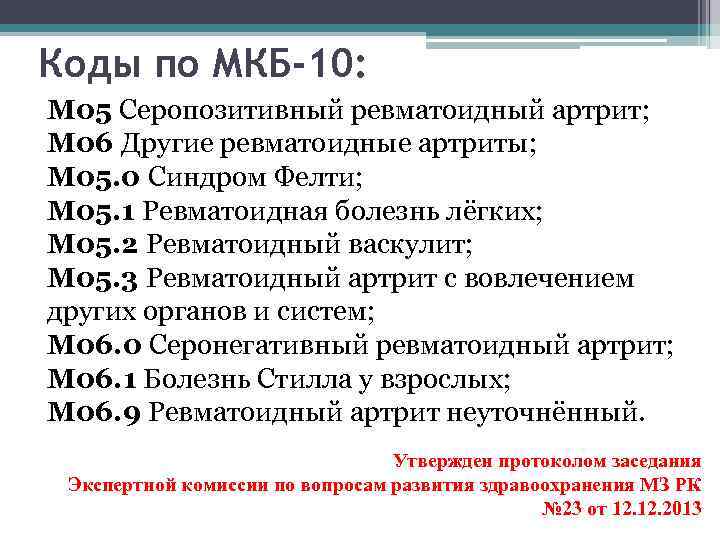Коды по МКБ-10: М 05 Серопозитивный ревматоидный артрит; М 06 Другие ревматоидные артриты; М