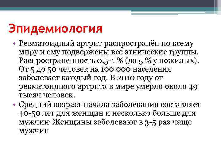 Эпидемиология • Ревматоидный артрит распространён по всему миру и ему подвержены все этнические группы.