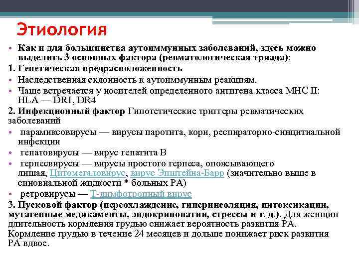Этиология • Как и для большинства аутоиммунных заболеваний, здесь можно выделить 3 основных фактора