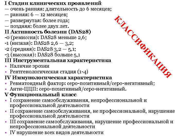 СИ АС КЛ I Стадии клинических проявлений — очень ранняя: длительность до 6 месяцев;