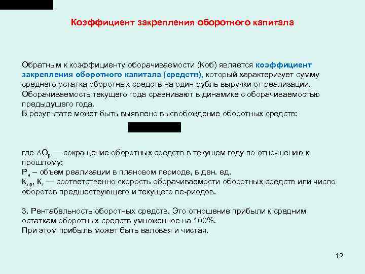 Коэффициент закрепления оборотного капитала Обратным к коэффициенту оборачиваемости (Коб) является коэффициент закрепления оборотного капитала