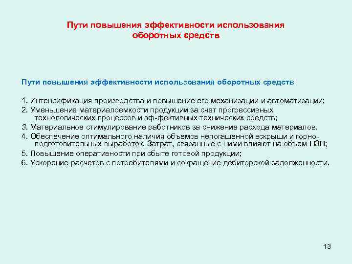 Какие решения руководство предприятия может принять для интенсификации производства