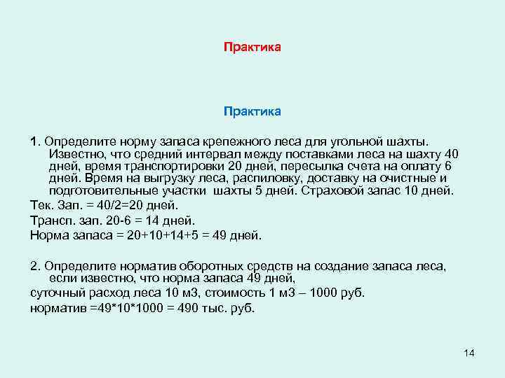 Практика 1. Определите норму запаса крепежного леса для угольной шахты. Известно, что средний интервал