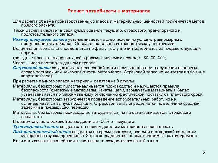 Расчет потребности в материалах Для расчета объема производственных запасов и материальных ценностей применяется метод
