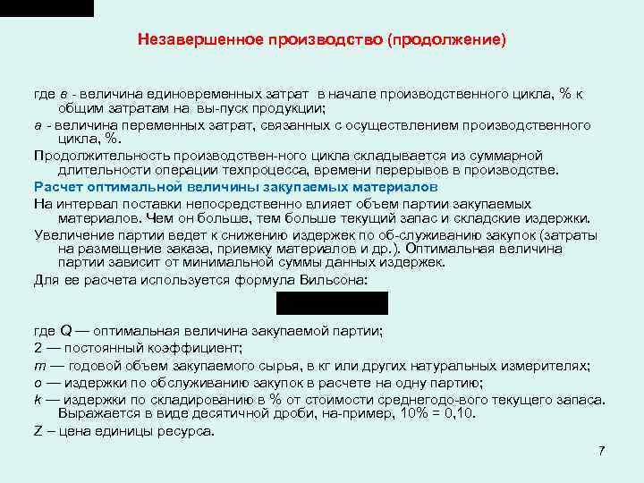 Стадии незавершенного производства. Расчет незавершенного производства. Затраты в незавершенном производстве. Величина незавершенного производства. Расчет незавершенного производства расчет.