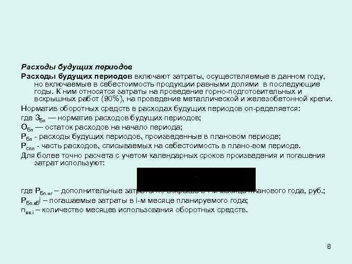 Расходы будущих периодов включают затраты, осуществляемые в данном году, но включаемые в себестоимость продукции