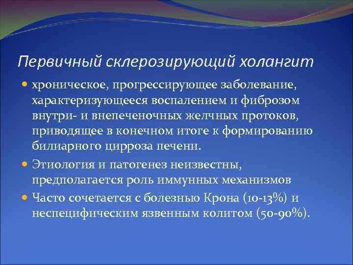 Первичный склерозирующий холангит хроническое, прогрессирующее заболевание, характеризующееся воспалением и фиброзом внутри- и внепеченочных желчных