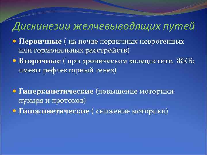 Дискинезии желчевыводящих путей Первичные ( на почве первичных неврогенных или гормональных расстройств) Вторичные (