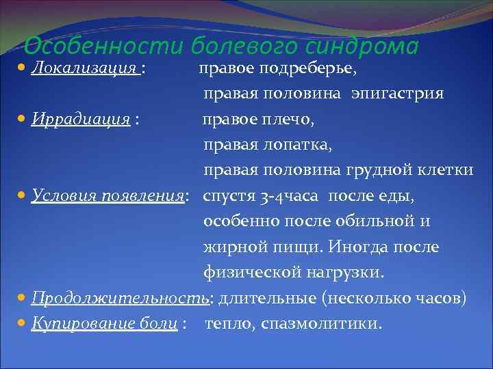 Особенности болевого синдрома Локализация : правое подреберье, правая половина эпигастрия Иррадиация : правое плечо,