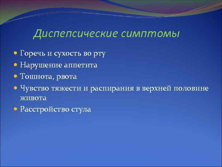 Диспепсические симптомы Горечь и сухость во рту Нарушение аппетита Тошнота, рвота Чувство тяжести и