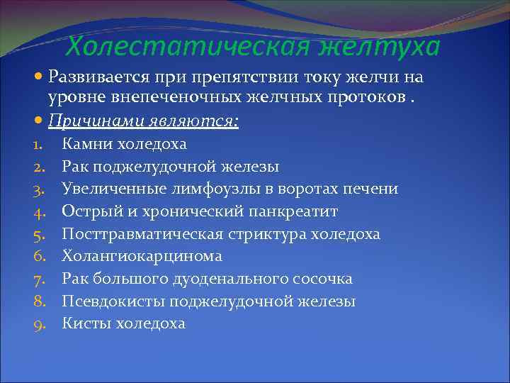 Холестатическая желтуха Развивается при препятствии току желчи на уровне внепеченочных желчных протоков. Причинами являются: