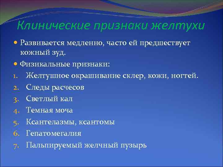 Клинические признаки желтухи Развивается медленно, часто ей предшествует кожный зуд. Физикальные признаки: 1. Желтушное