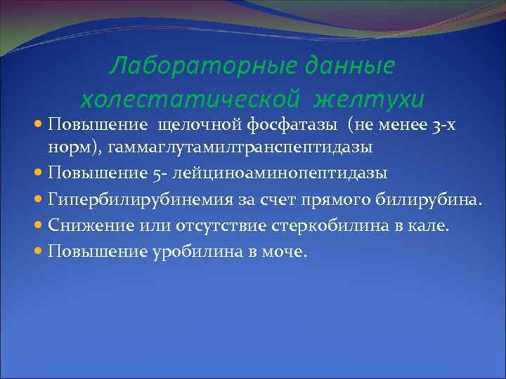 Лабораторные данные холестатической желтухи Повышение щелочной фосфатазы (не менее 3 -х норм), гаммаглутамилтранспептидазы Повышение