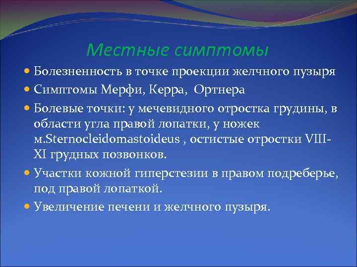 Местные симптомы Болезненность в точке проекции желчного пузыря Симптомы Мерфи, Керра, Ортнера Болевые точки: