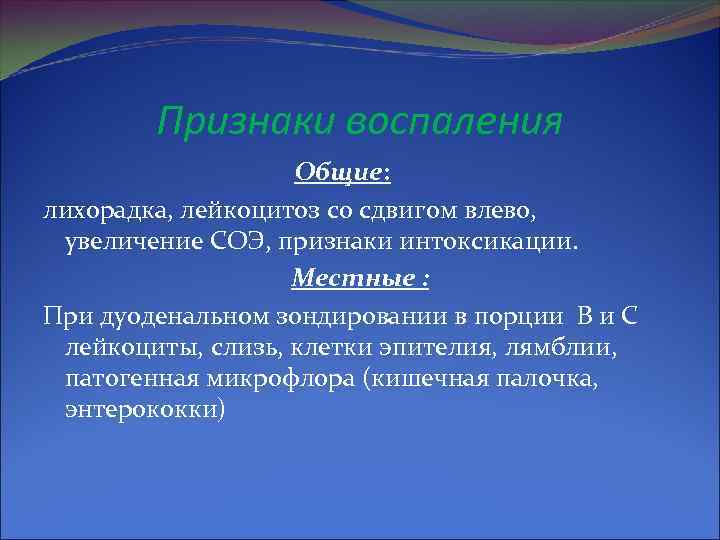 Признаки воспаления Общие: лихорадка, лейкоцитоз со сдвигом влево, увеличение СОЭ, признаки интоксикации. Местные :