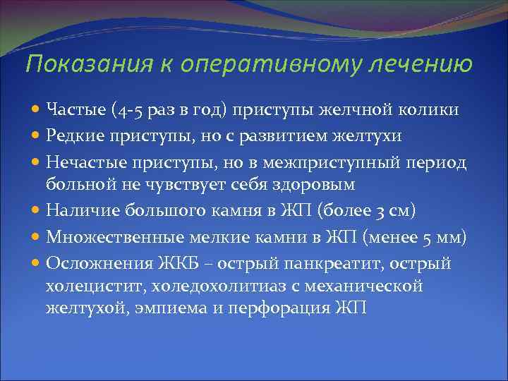 Показания к оперативному лечению Частые (4 -5 раз в год) приступы желчной колики Редкие