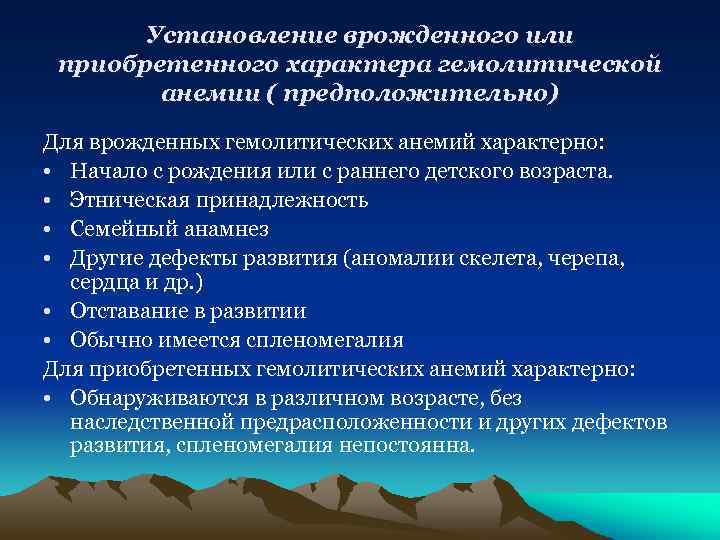 Установление врожденного или приобретенного характера гемолитической анемии ( предположительно) Для врожденных гемолитических анемий характерно: