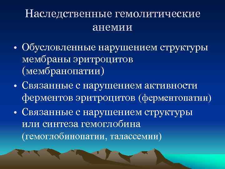 Наследственные гемолитические анемии • Обусловленные нарушением структуры мембраны эритроцитов (мембранопатии) • Связанные с нарушением