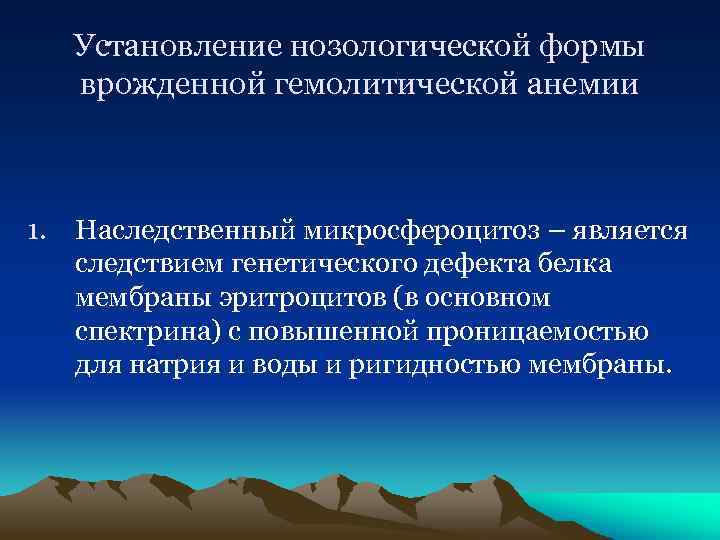 Установление нозологической формы врожденной гемолитической анемии 1. Наследственный микросфероцитоз – является следствием генетического дефекта