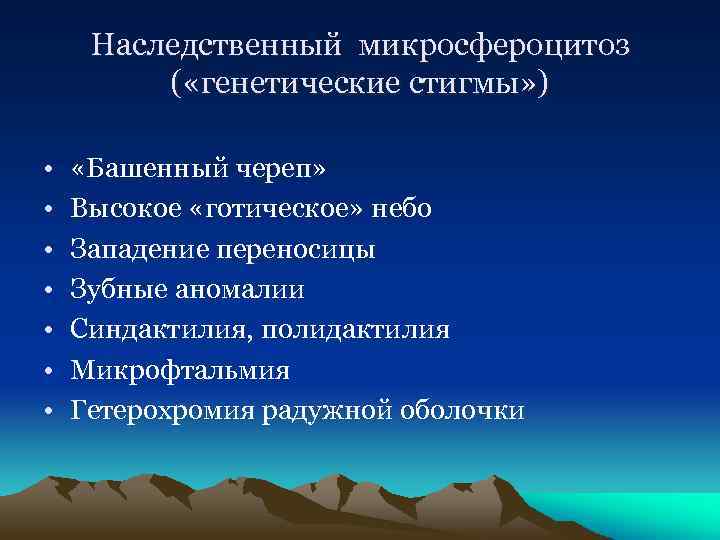 Наследственный микросфероцитоз ( «генетические стигмы» ) • • «Башенный череп» Высокое «готическое» небо Западение