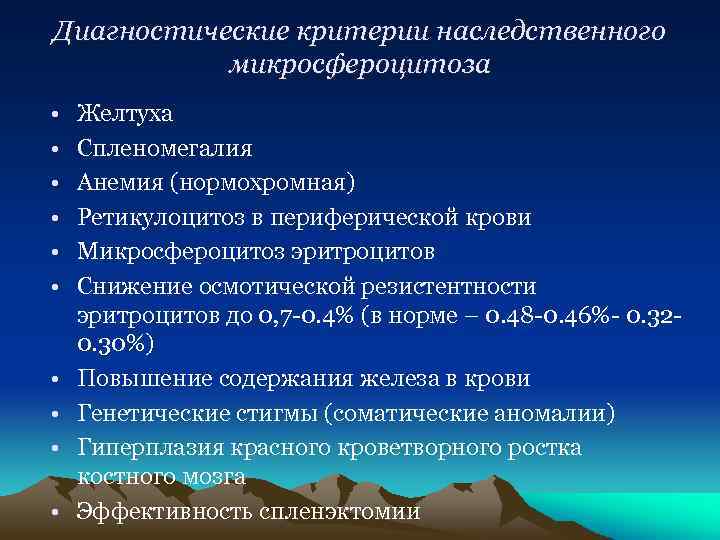Диагностические критерии наследственного микросфероцитоза • • • Желтуха Спленомегалия Анемия (нормохромная) Ретикулоцитоз в периферической