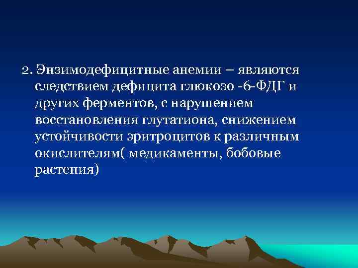 2. Энзимодефицитные анемии – являются следствием дефицита глюкозо -6 -ФДГ и других ферментов, с