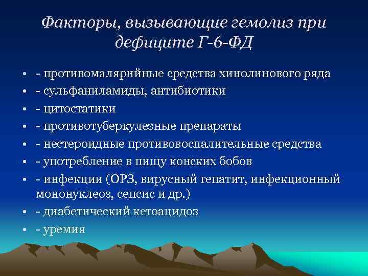 Факторы, вызывающие гемолиз при дефиците Г-6 -ФД • • - противомалярийные средства хинолинового ряда