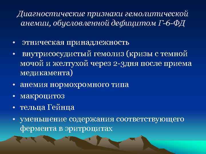 Диагностические признаки гемолитической анемии, обусловленной дефицитом Г-6 -ФД • этническая принадлежность • внутрисосудистый гемолиз