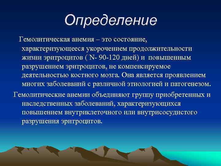 Определение Гемолитическая анемия – это состояние, характеризующееся укорочением продолжительности жизни эритроцитов ( N- 90