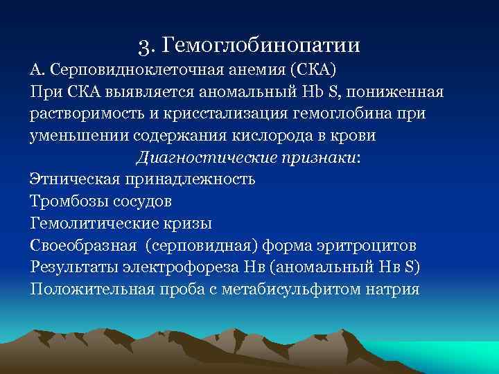 3. Гемоглобинопатии А. Серповидноклеточная анемия (СКА) При СКА выявляется аномальный Hb S, пониженная растворимость
