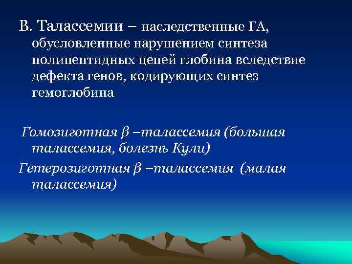 В. Талассемии – наследственные ГА, обусловленные нарушением синтеза полипептидных цепей глобина вследствие дефекта генов,