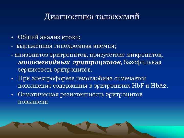 Диагностика талассемий • Общий анализ крови: - выраженная гипохромная анемия; - анизоцитоз эритроцитов, присутствие