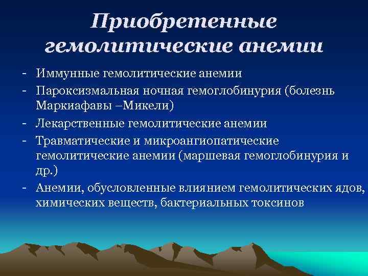 Приобретенные гемолитические анемии - Иммунные гемолитические анемии - Пароксизмальная ночная гемоглобинурия (болезнь Маркиафавы –Микели)
