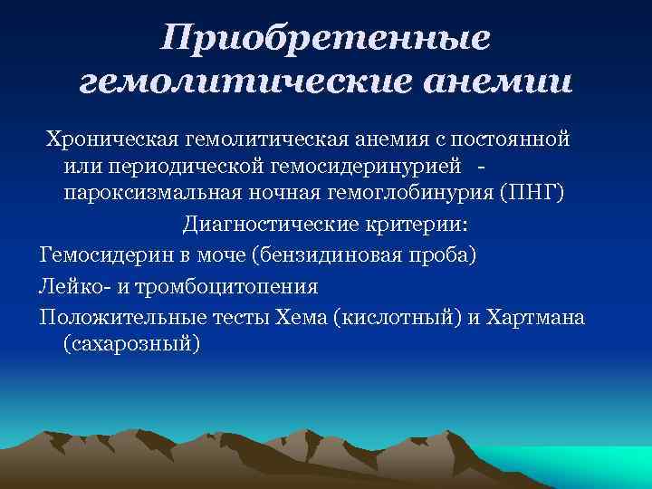Приобретенные гемолитические анемии Хроническая гемолитическая анемия с постоянной или периодической гемосидеринурией пароксизмальная ночная гемоглобинурия