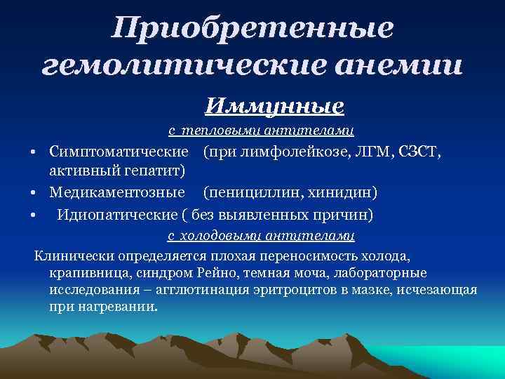 Приобретенные гемолитические анемии Иммунные с тепловыми антителами • Симптоматические (при лимфолейкозе, ЛГМ, СЗСТ, активный