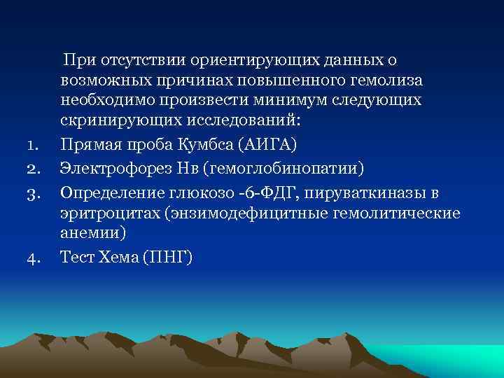 1. 2. 3. 4. При отсутствии ориентирующих данных о возможных причинах повышенного гемолиза необходимо